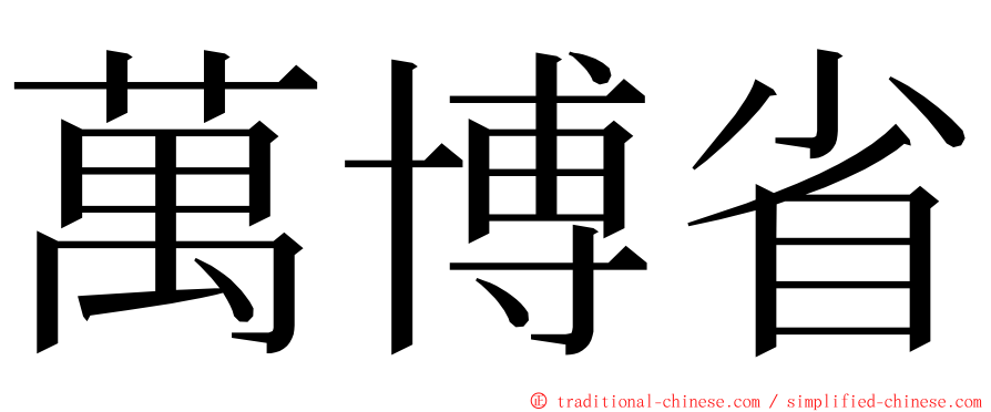 萬博省 ming font