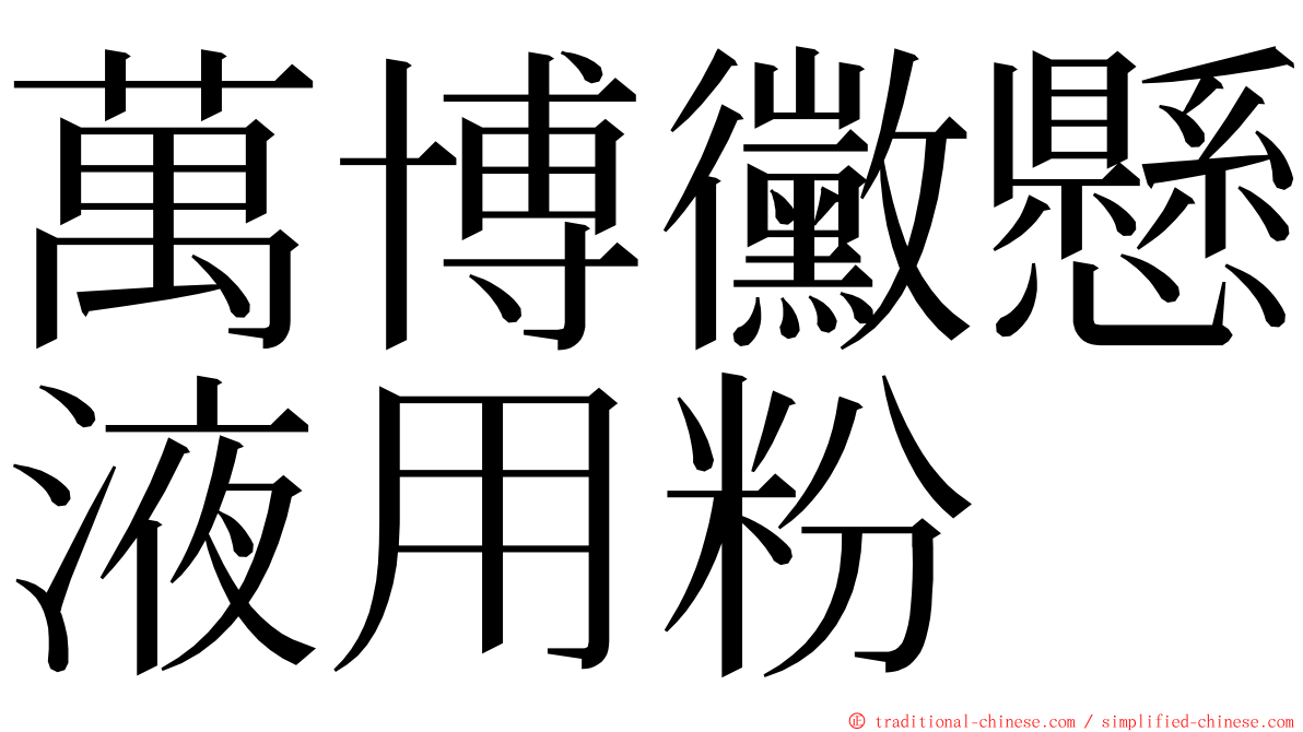 萬博黴懸液用粉 ming font