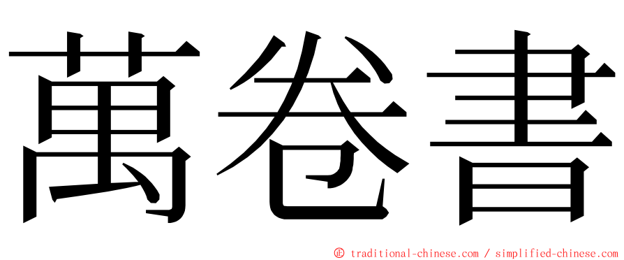 萬卷書 ming font