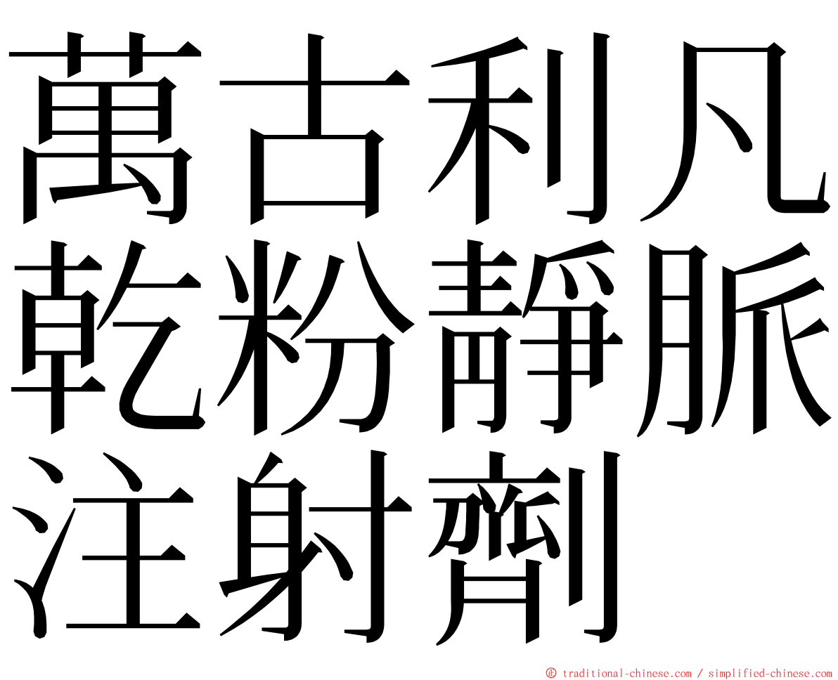 萬古利凡乾粉靜脈注射劑 ming font