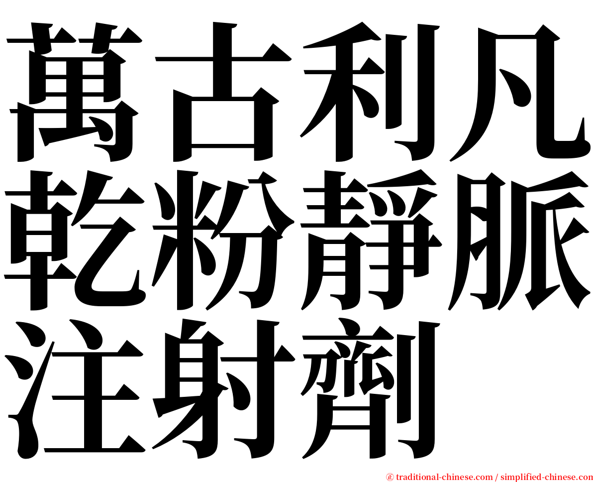 萬古利凡乾粉靜脈注射劑 serif font