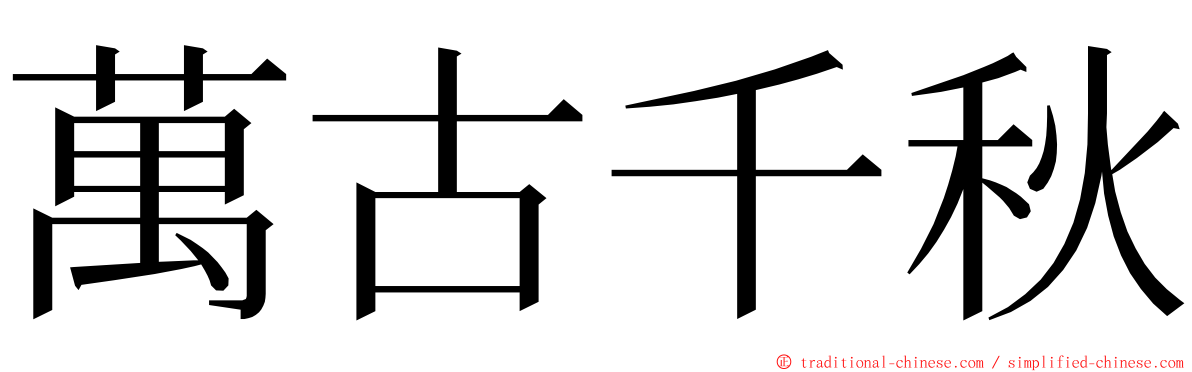 萬古千秋 ming font