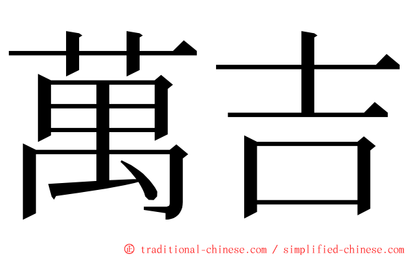 萬吉 ming font