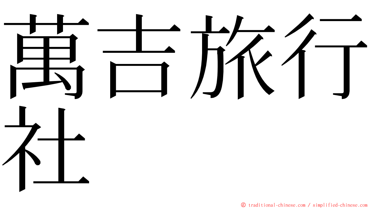 萬吉旅行社 ming font