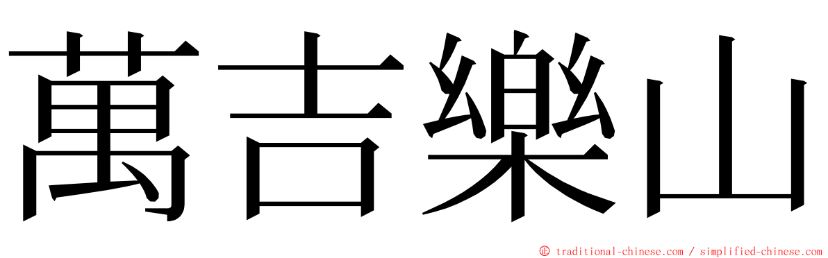 萬吉樂山 ming font