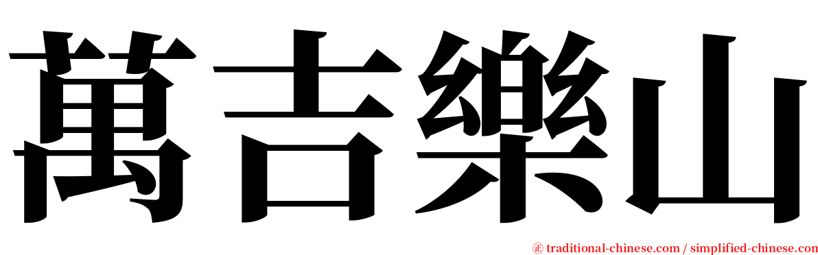 萬吉樂山 serif font