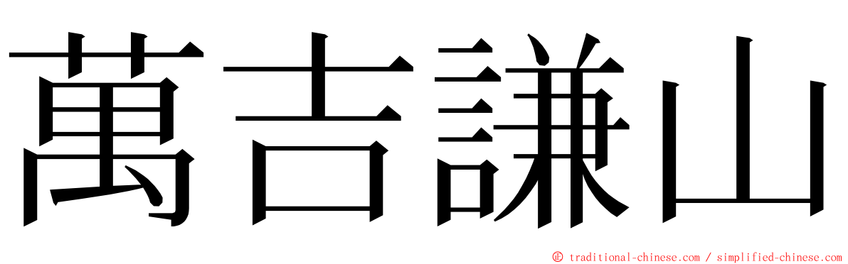 萬吉謙山 ming font