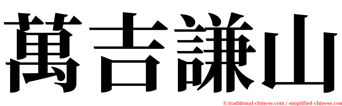 萬吉謙山 serif font