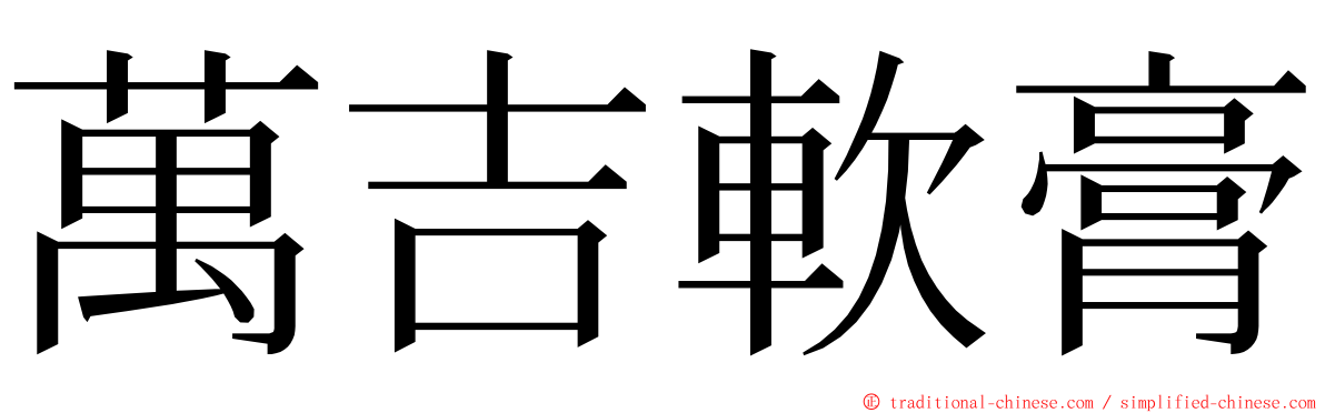 萬吉軟膏 ming font