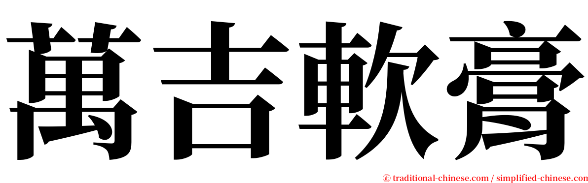 萬吉軟膏 serif font