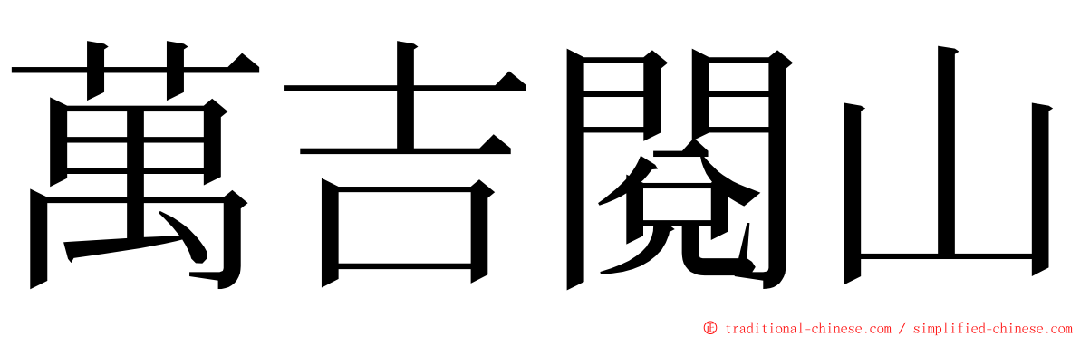 萬吉閱山 ming font