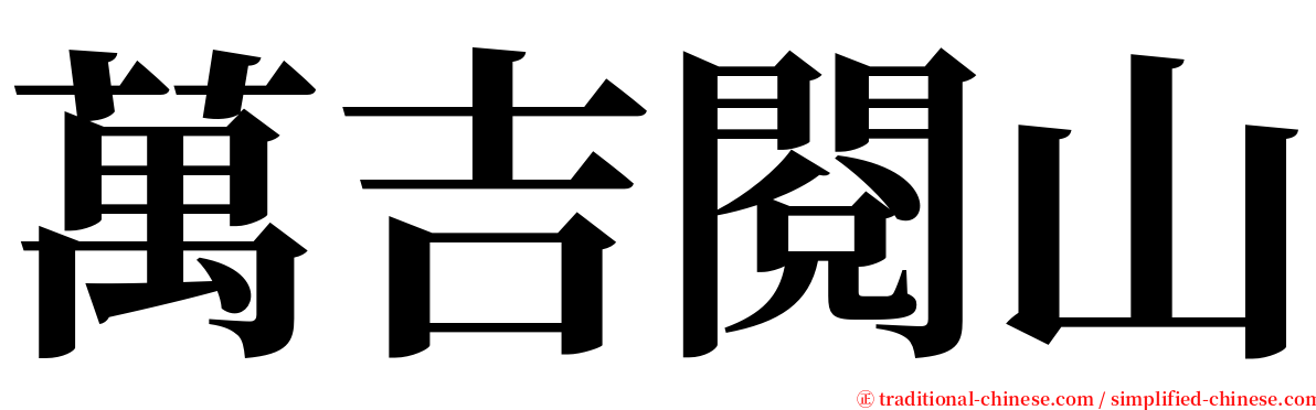 萬吉閱山 serif font