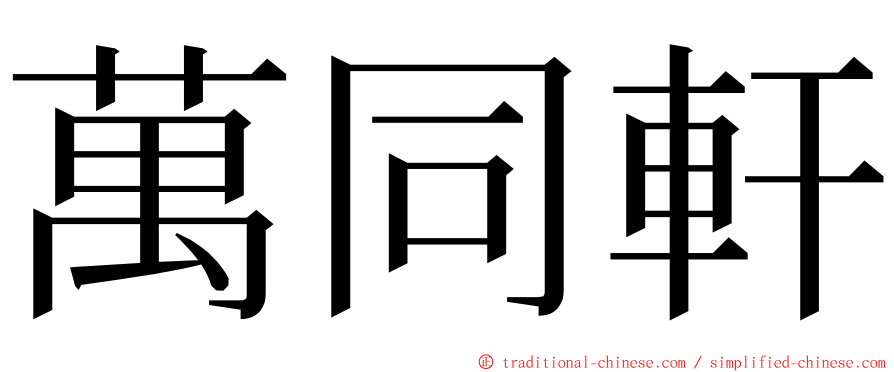 萬同軒 ming font