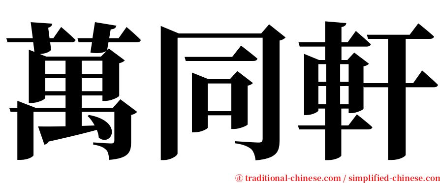 萬同軒 serif font