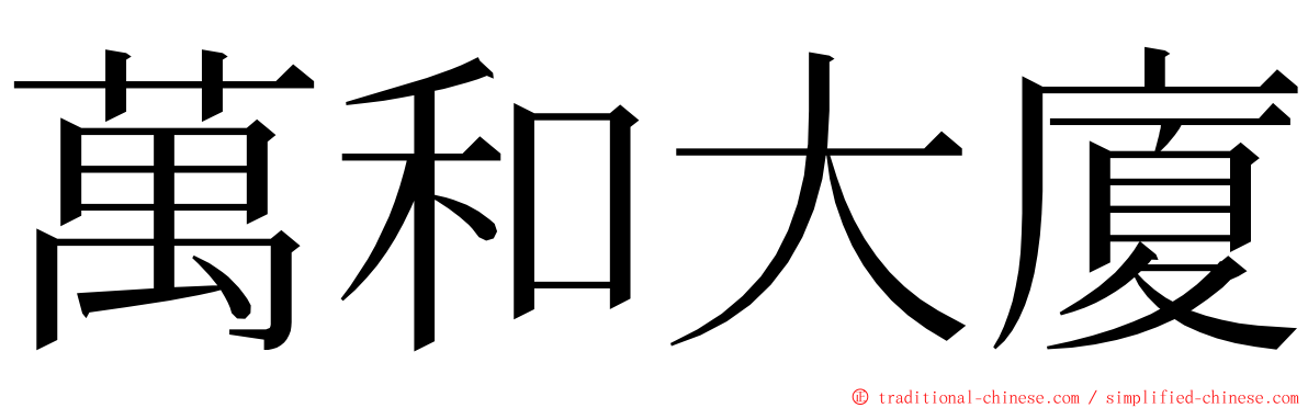 萬和大廈 ming font