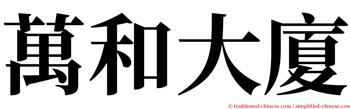 萬和大廈 serif font