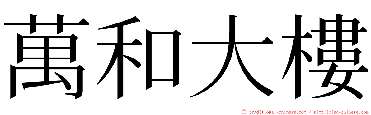 萬和大樓 ming font