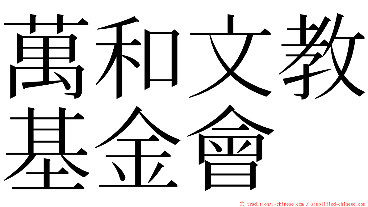 萬和文教基金會 ming font