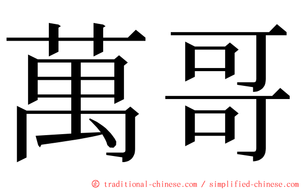 萬哥 ming font