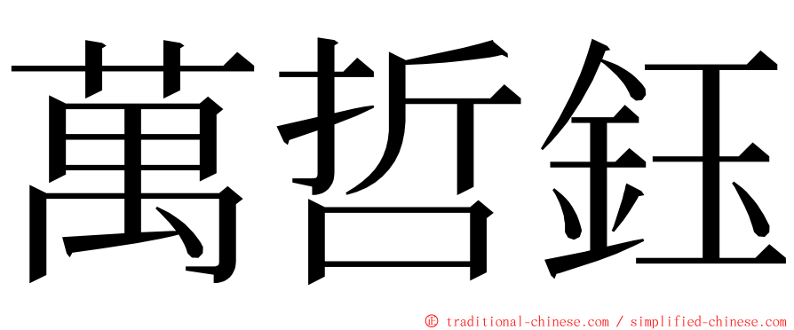 萬哲鈺 ming font