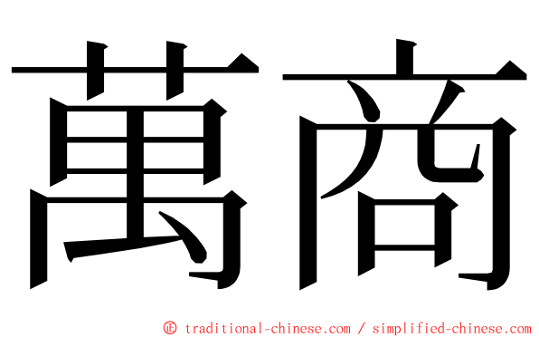 萬商 ming font