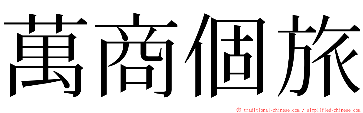 萬商個旅 ming font