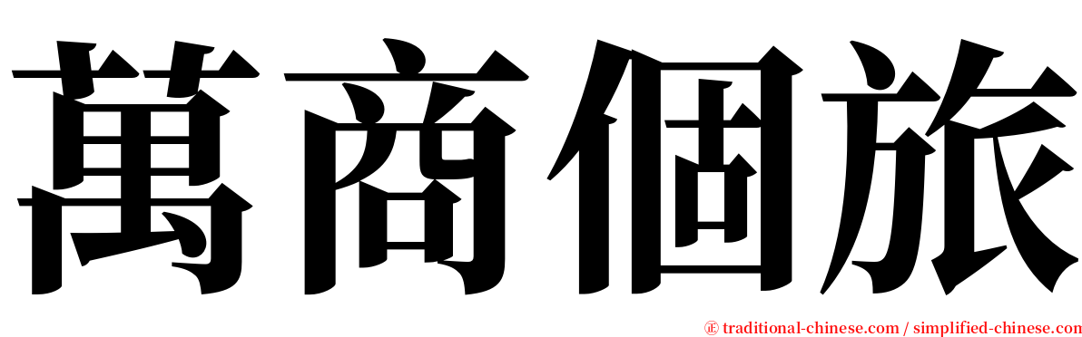 萬商個旅 serif font