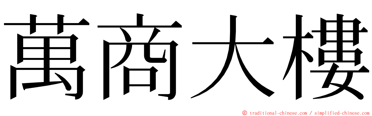 萬商大樓 ming font