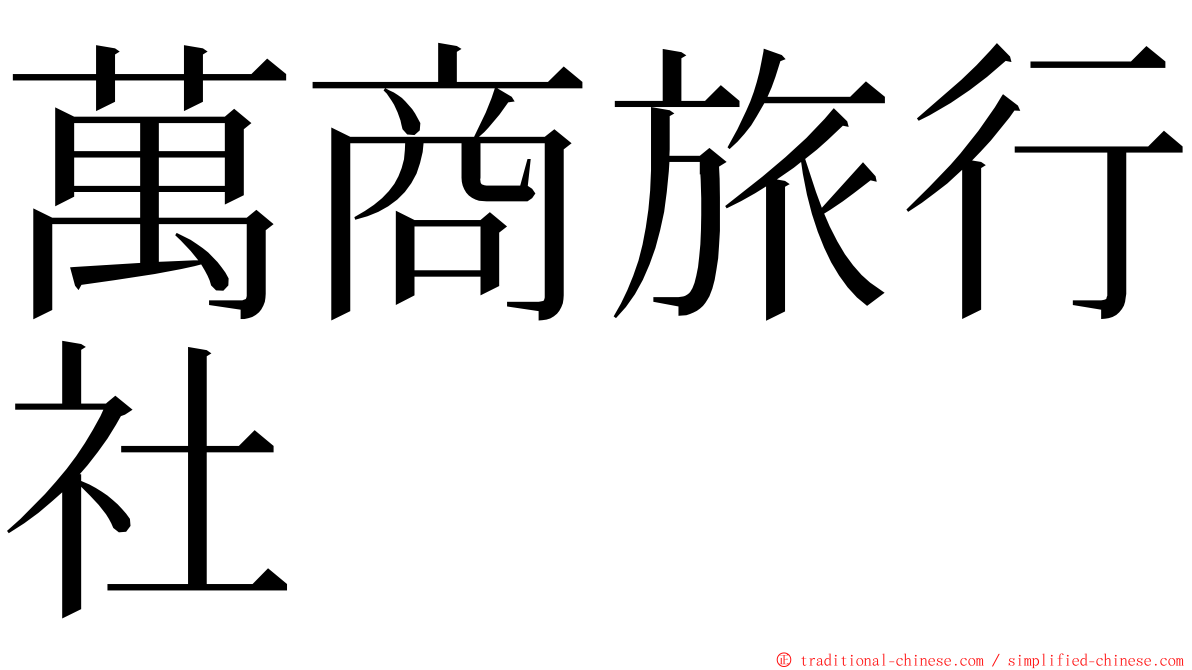 萬商旅行社 ming font