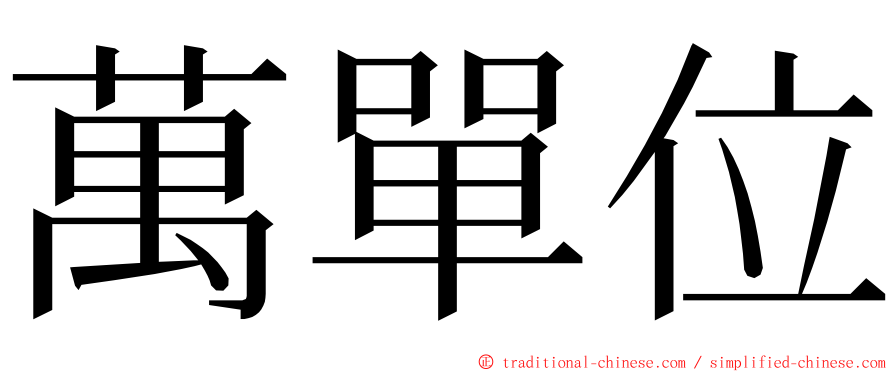 萬單位 ming font