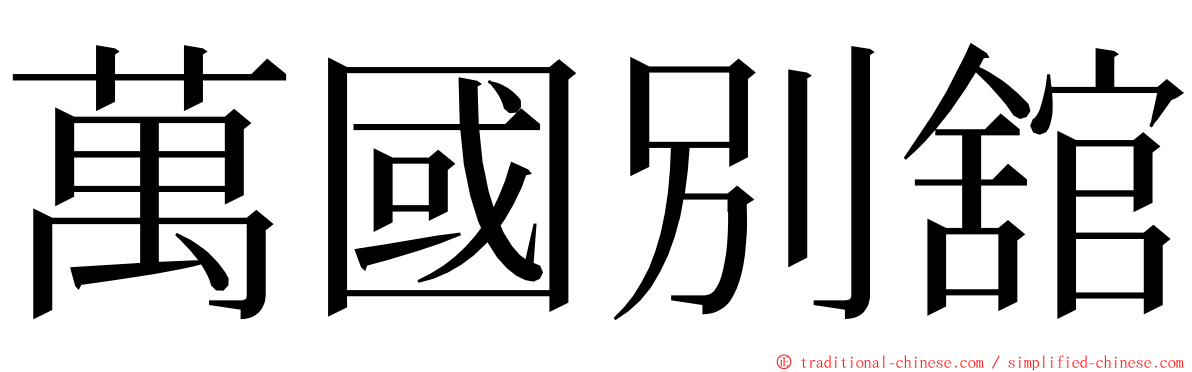 萬國別舘 ming font