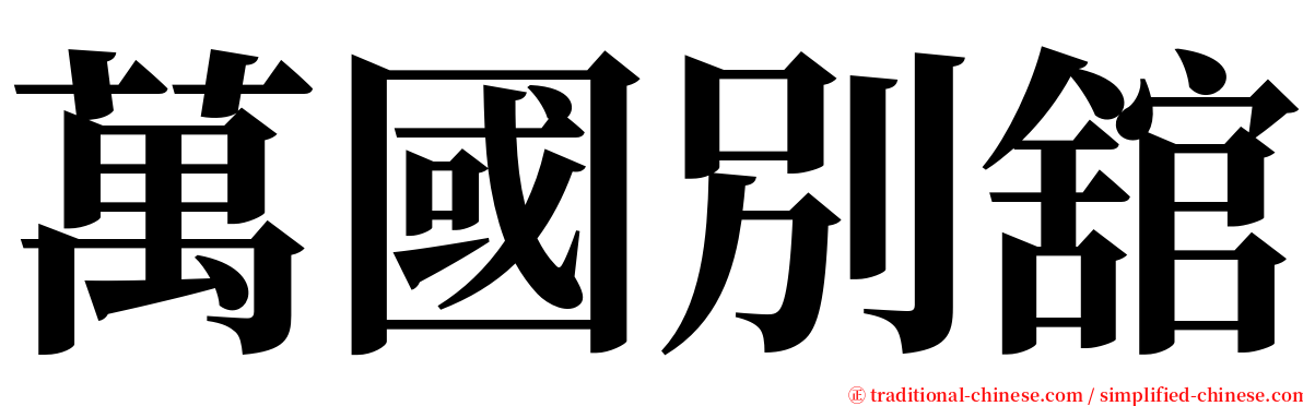 萬國別舘 serif font