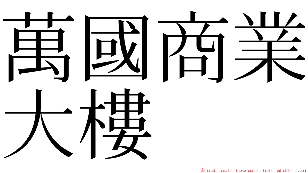 萬國商業大樓 ming font