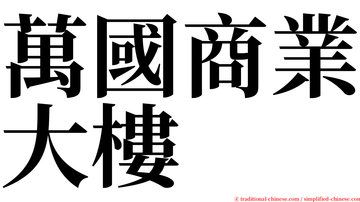 萬國商業大樓 serif font