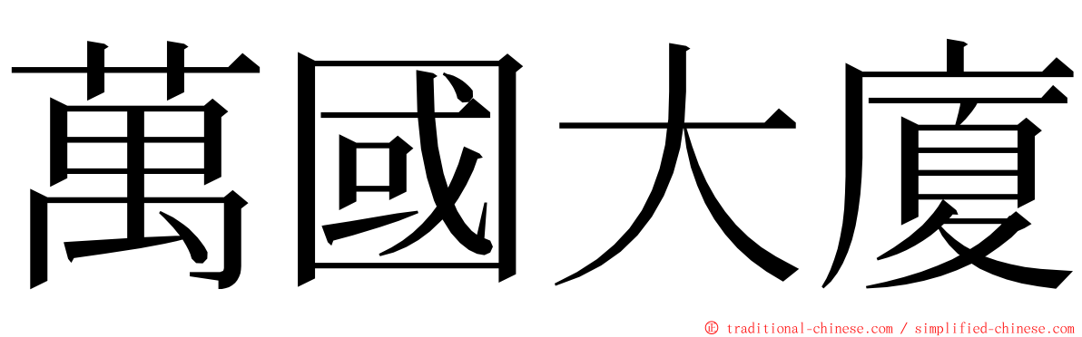 萬國大廈 ming font