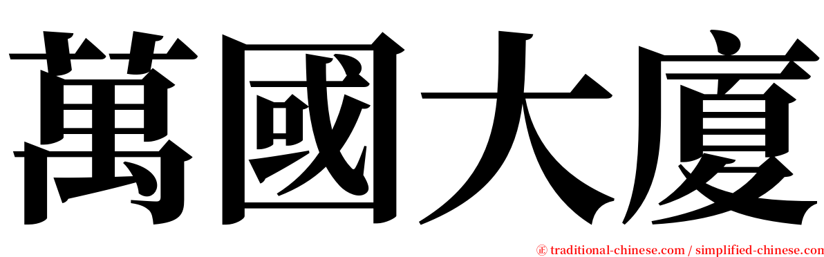 萬國大廈 serif font