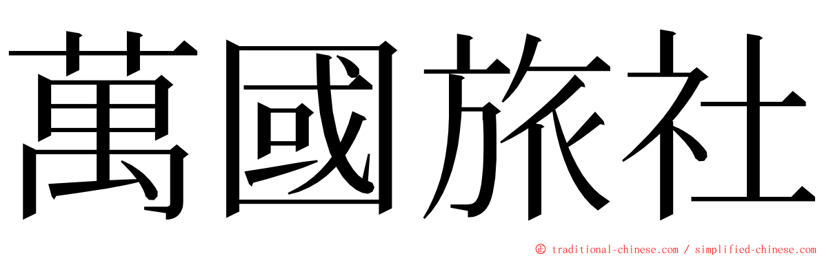 萬國旅社 ming font