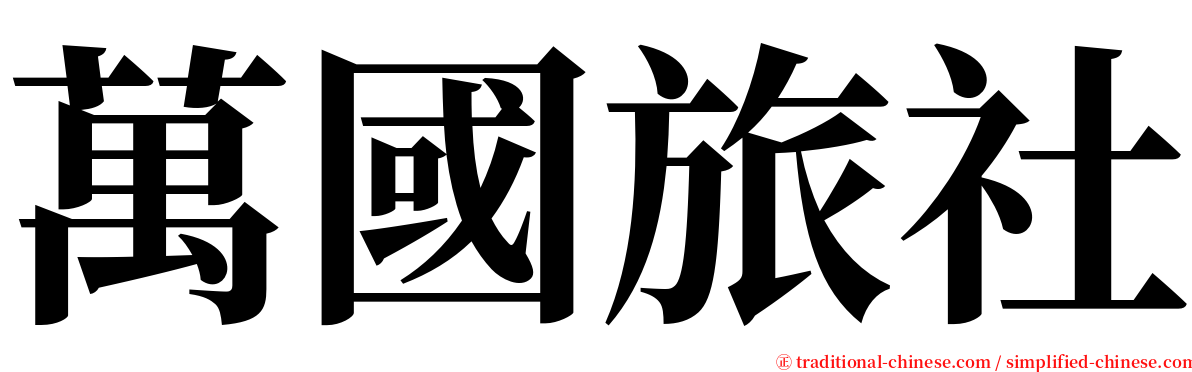 萬國旅社 serif font