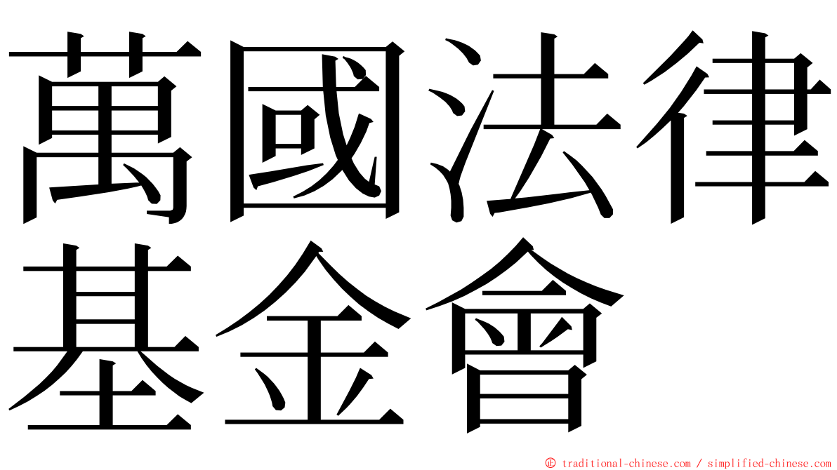 萬國法律基金會 ming font