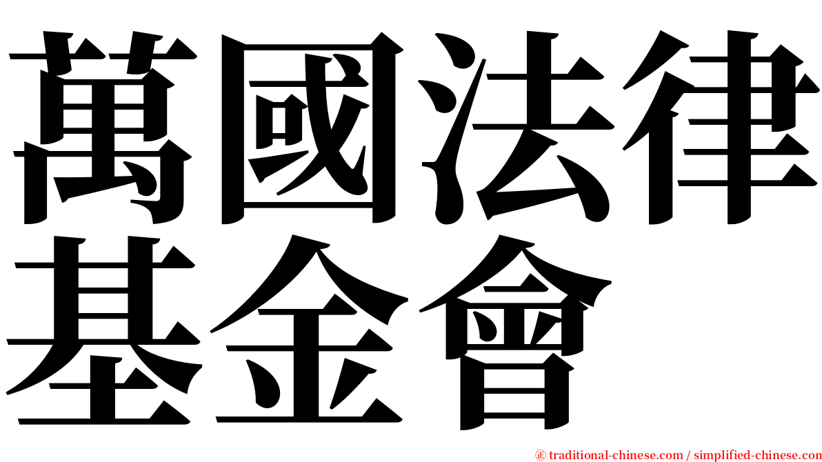 萬國法律基金會 serif font