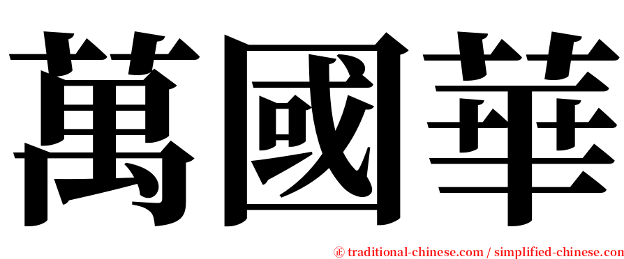 萬國華 serif font