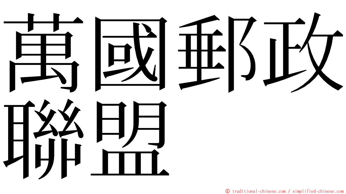 萬國郵政聯盟 ming font