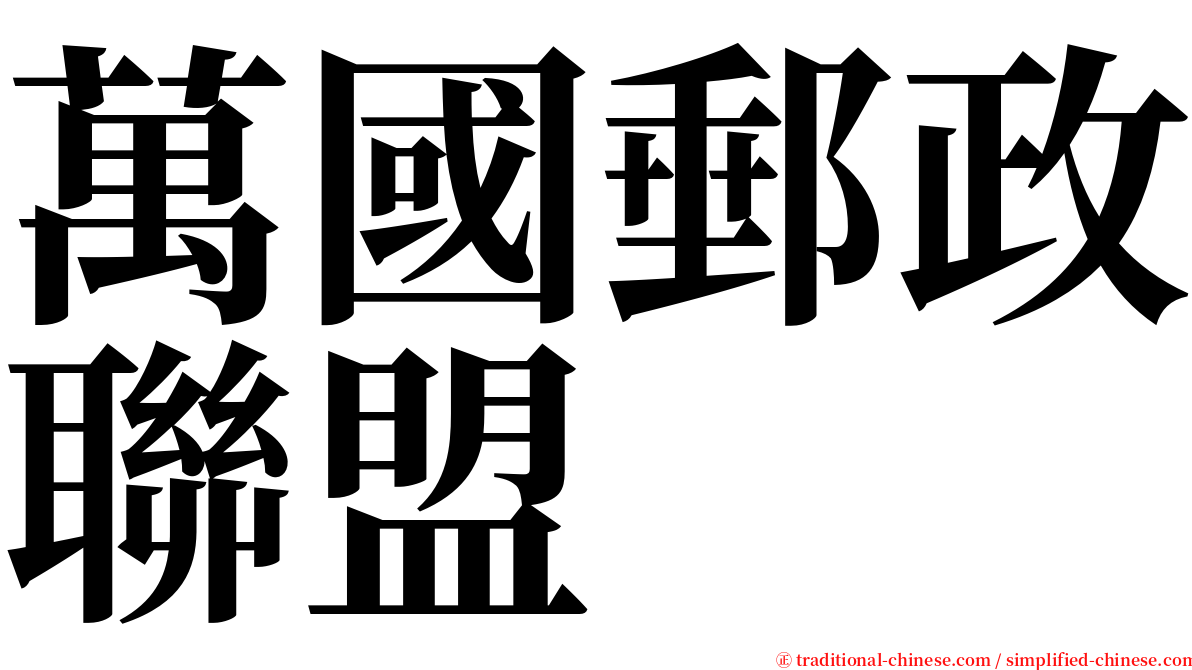 萬國郵政聯盟 serif font