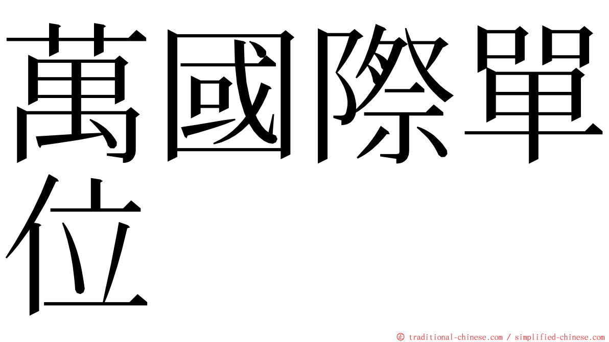 萬國際單位 ming font