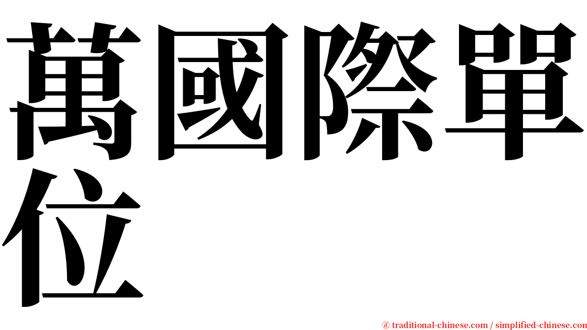 萬國際單位 serif font