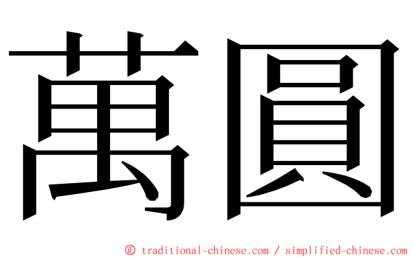 萬圓 ming font