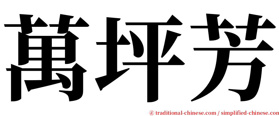 萬坪芳 serif font