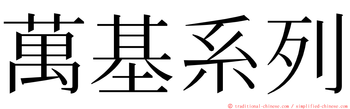 萬基系列 ming font