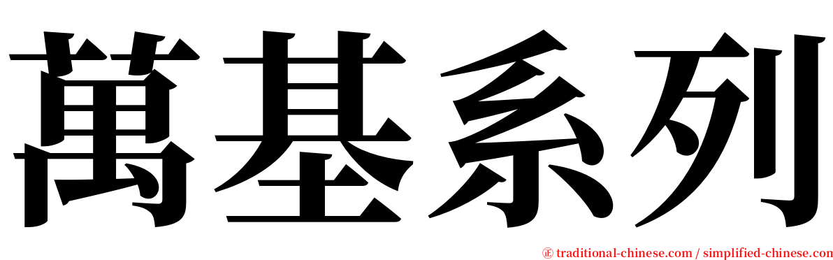 萬基系列 serif font