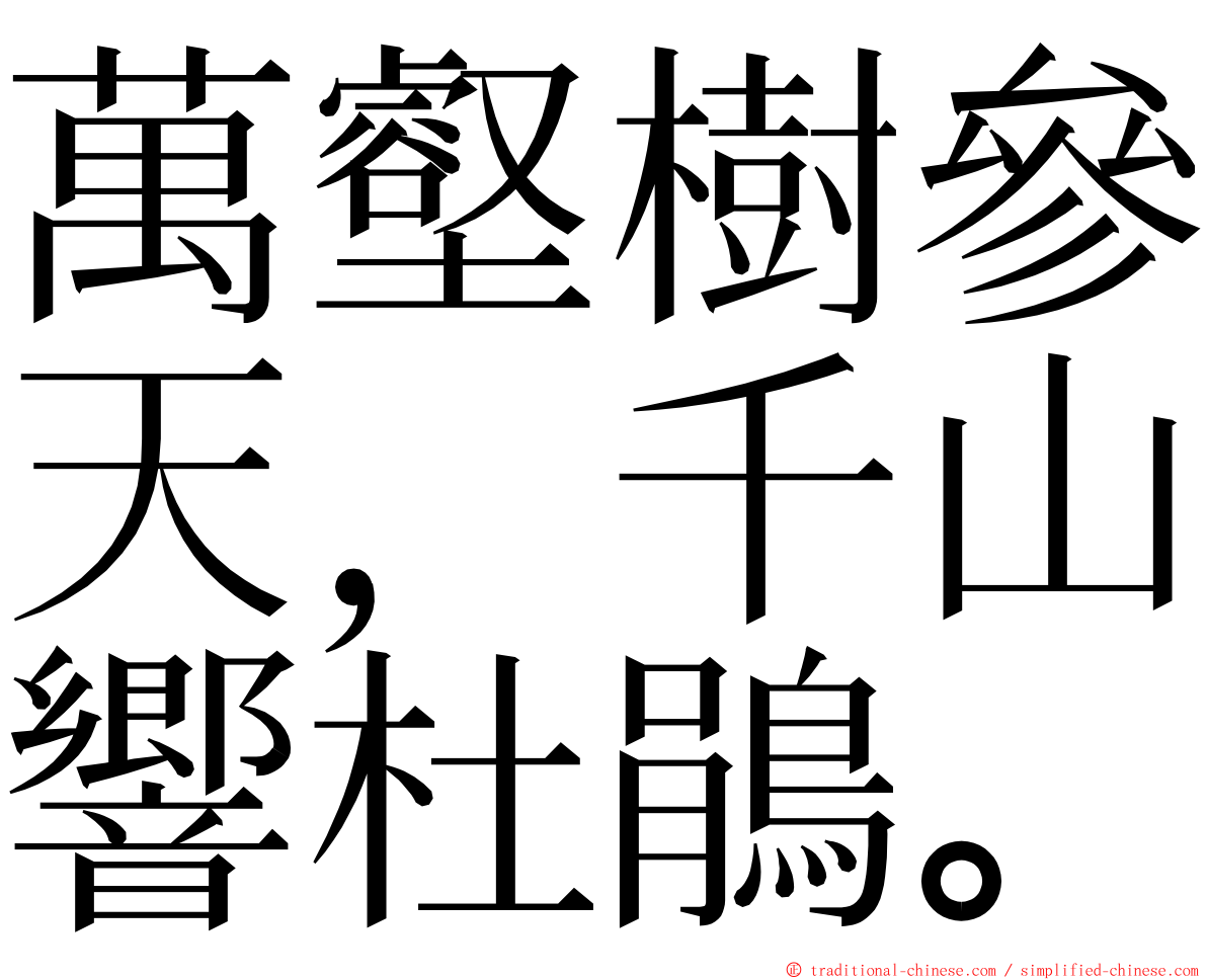 萬壑樹參天，千山響杜鵑。 ming font